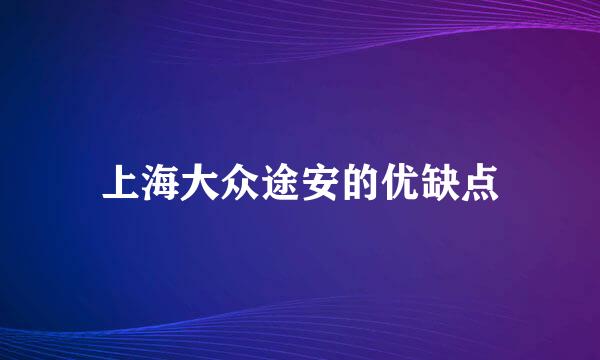 上海大众途安的优缺点