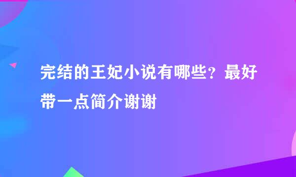 完结的王妃小说有哪些？最好带一点简介谢谢