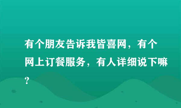 有个朋友告诉我皆喜网，有个网上订餐服务，有人详细说下嘛？