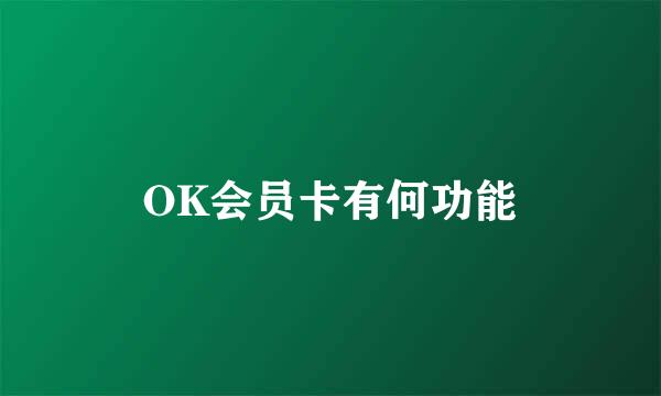 OK会员卡有何功能