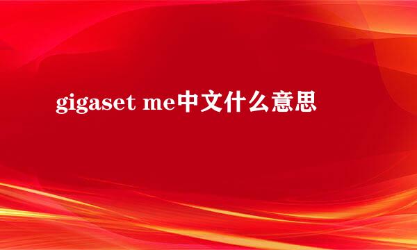 gigaset me中文什么意思