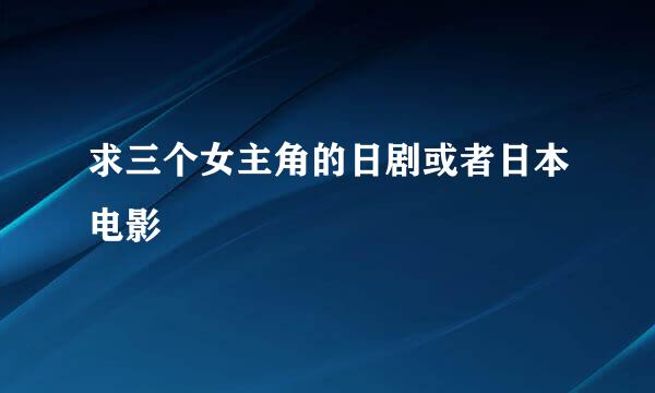 求三个女主角的日剧或者日本电影