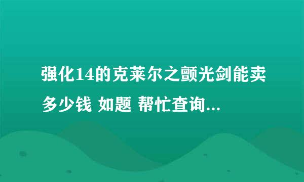 强化14的克莱尔之颤光剑能卖多少钱 如题 帮忙查询下游戏币和RMB的价格