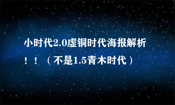 小时代2.0虚铜时代海报解析！！（不是1.5青木时代）