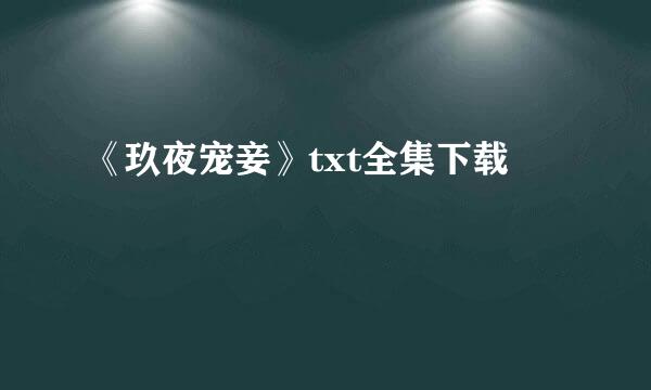 《玖夜宠妾》txt全集下载