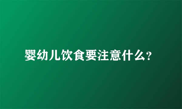 婴幼儿饮食要注意什么？