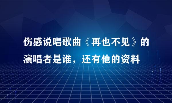 伤感说唱歌曲《再也不见》的演唱者是谁，还有他的资料