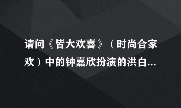 请问《皆大欢喜》（时尚合家欢）中的钟嘉欣扮演的洪白岚和“阿星”以前是什么关系？？