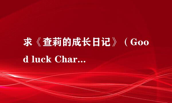 求《查莉的成长日记》（Good luck Charlie）第四季的百度云