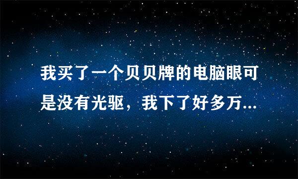 我买了一个贝贝牌的电脑眼可是没有光驱，我下了好多万能射像驱动不管事！怎么办？