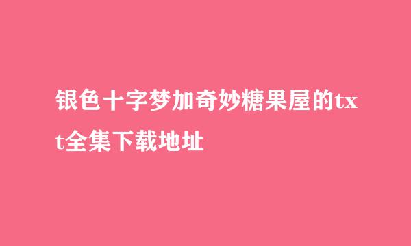 银色十字梦加奇妙糖果屋的txt全集下载地址