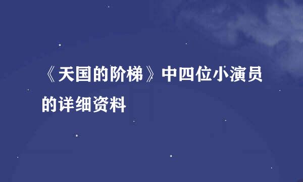 《天国的阶梯》中四位小演员的详细资料