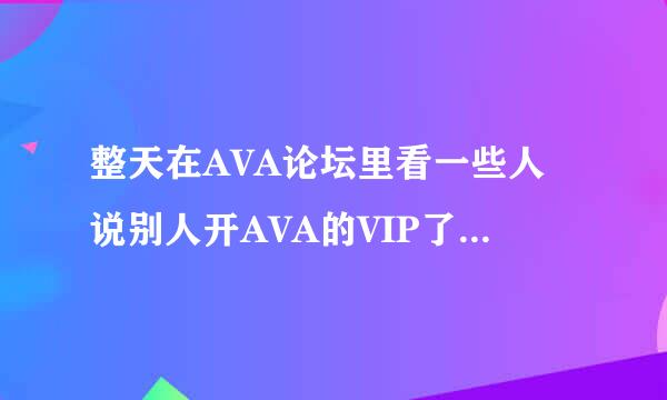 整天在AVA论坛里看一些人说别人开AVA的VIP了才开全透的，可是我昨天充了AVA会员后为什么开全透还被监测