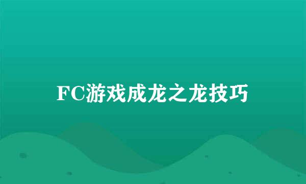 FC游戏成龙之龙技巧