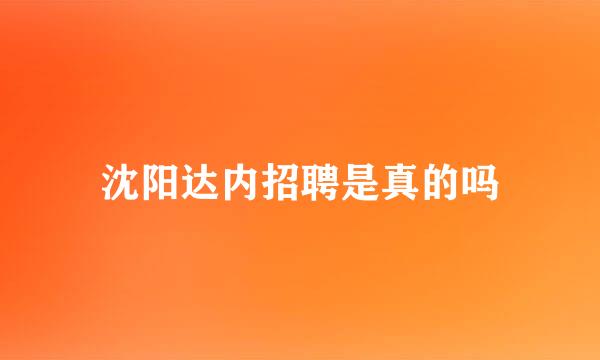 沈阳达内招聘是真的吗