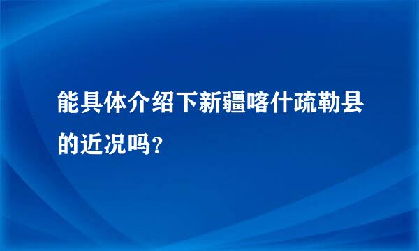 能具体介绍下新疆喀什疏勒县的近况吗？