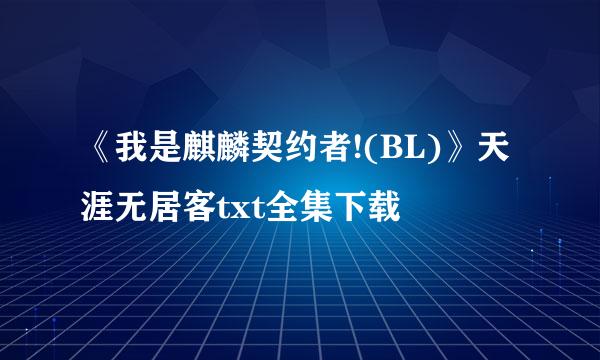 《我是麒麟契约者!(BL)》天涯无居客txt全集下载