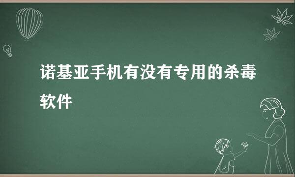 诺基亚手机有没有专用的杀毒软件