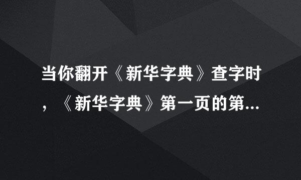 当你翻开《新华字典》查字时，《新华字典》第一页的第一字是哪个？