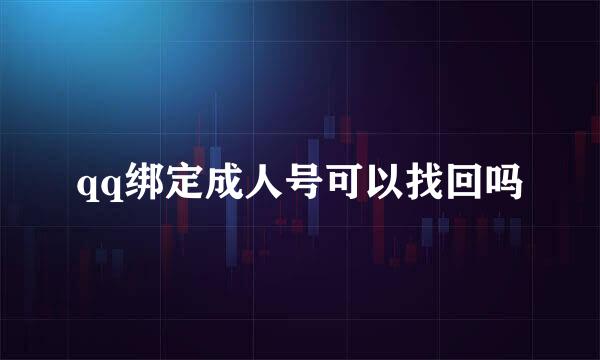 qq绑定成人号可以找回吗