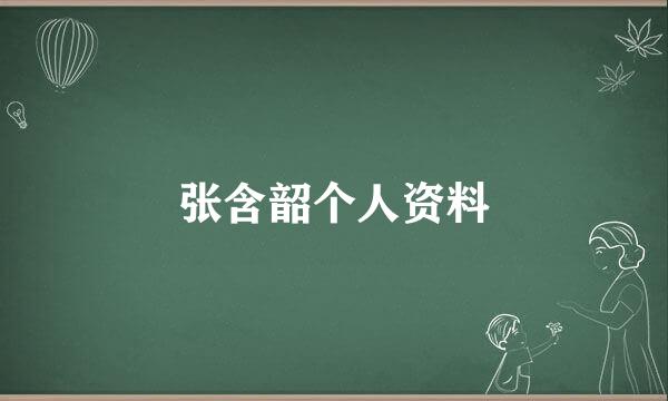 张含韶个人资料