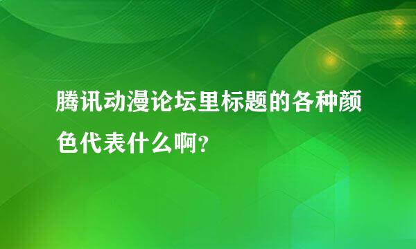 腾讯动漫论坛里标题的各种颜色代表什么啊？