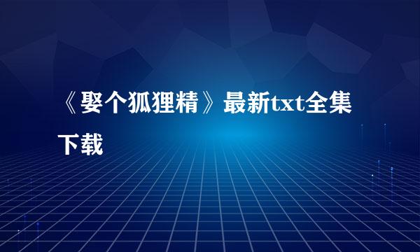 《娶个狐狸精》最新txt全集下载