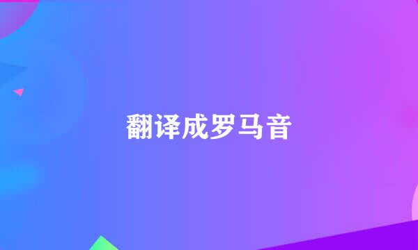 翻译成罗马音