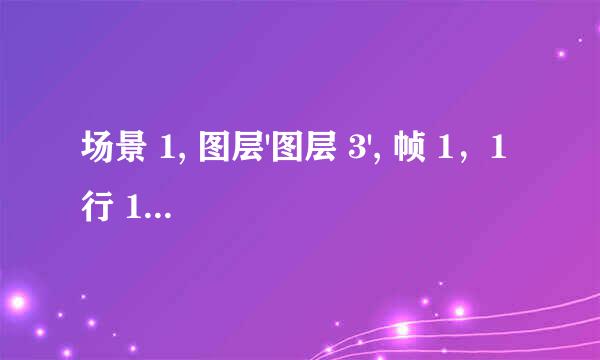 场景 1, 图层'图层 3', 帧 1，1 行 1086: 语法错误: 在 leftbrace 之前应该有分号。