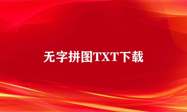 无字拼图TXT下载