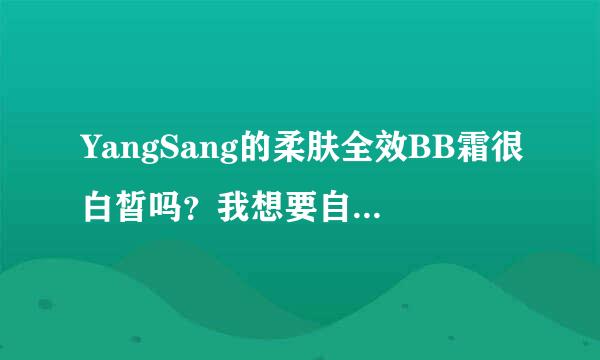 YangSang的柔肤全效BB霜很白皙吗？我想要自然一点的，不喜欢太白的。