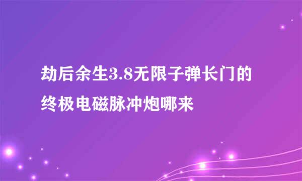 劫后余生3.8无限子弹长门的终极电磁脉冲炮哪来