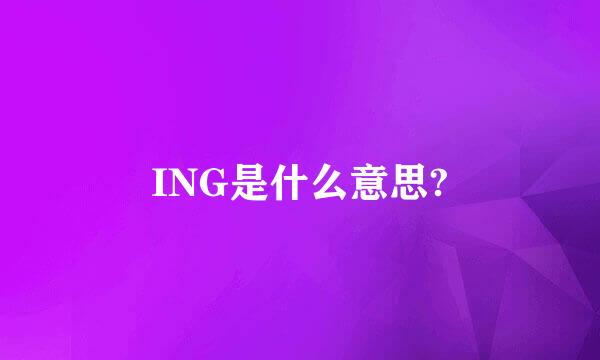 ING是什么意思?