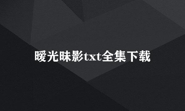 暧光昧影txt全集下载