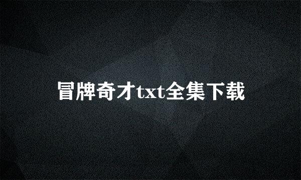 冒牌奇才txt全集下载