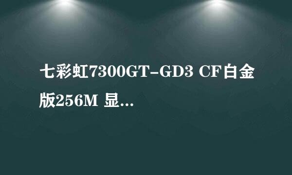 七彩虹7300GT-GD3 CF白金版256M 显卡的功耗？