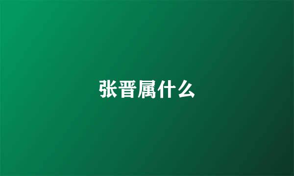 张晋属什么