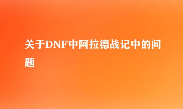 关于DNF中阿拉德战记中的问题