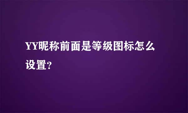 YY昵称前面是等级图标怎么设置？