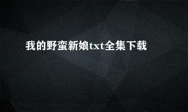 我的野蛮新娘txt全集下载