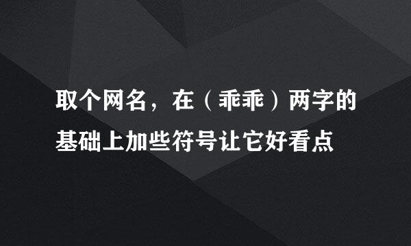 取个网名，在（乖乖）两字的基础上加些符号让它好看点