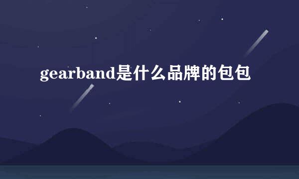 gearband是什么品牌的包包