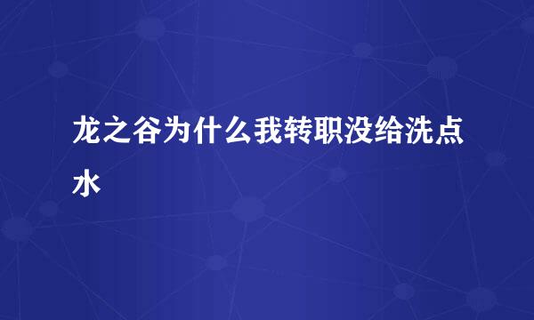 龙之谷为什么我转职没给洗点水