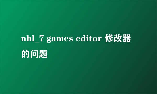 nhl_7 games editor 修改器的问题