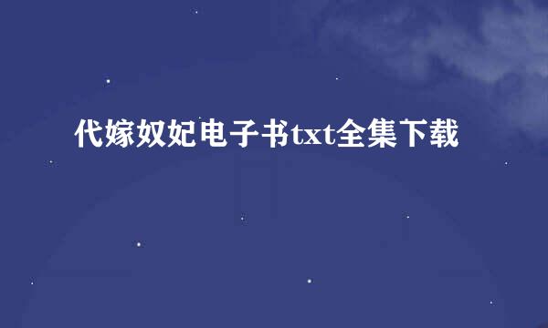 代嫁奴妃电子书txt全集下载