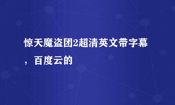 惊天魔盗团2超清英文带字幕，百度云的