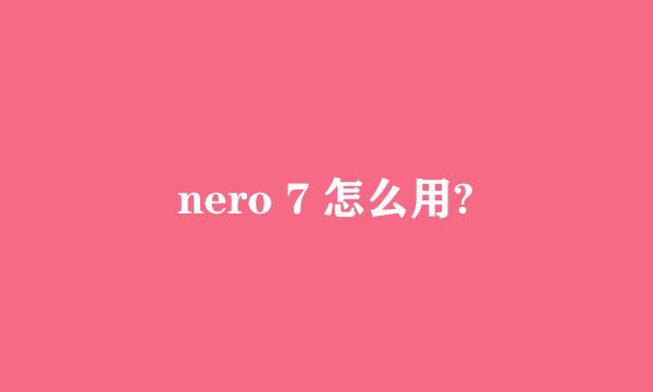 nero 7 怎么用?