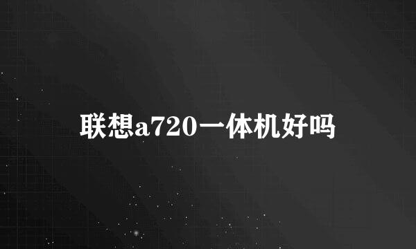 联想a720一体机好吗