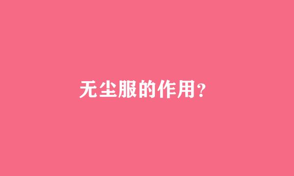 无尘服的作用？