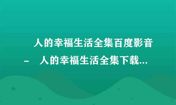 囧人的幸福生活全集百度影音-囧人的幸福生活全集下载-囧人的幸福生活全集1-32集播放下载